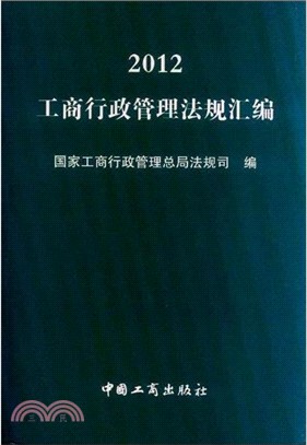 2012工商行政管理法規彙編（簡體書）