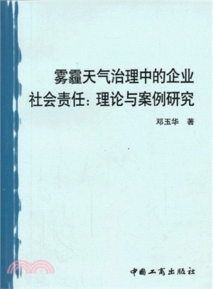 霧霾天氣治理中的企業社會責任：理論與案例研究（簡體書）