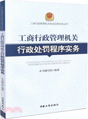 工商行政管理機關行政處罰程式實務（簡體書）
