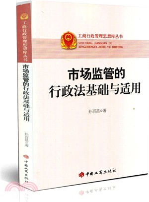 市場監管的行政法基礎與適用（簡體書）