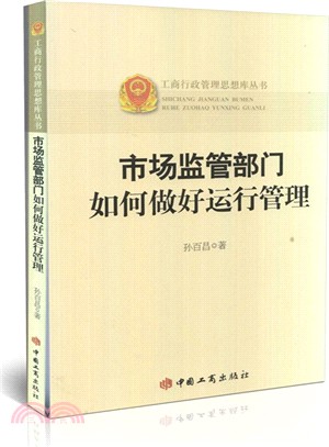 市場監管部門如何做好運行管理（簡體書）