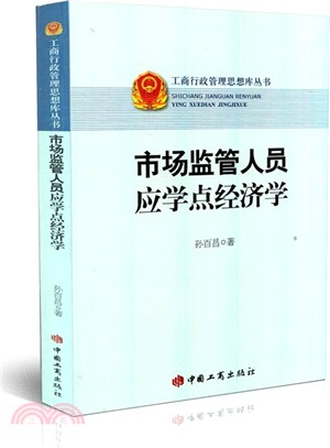 市場監管人員應學點經濟學（簡體書）