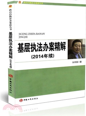 基層執法辦案精解-(2014年續)（簡體書）