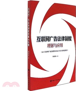 互聯網廣告法律制度理解與應用（簡體書）