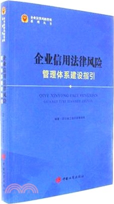 企業信用法律風險管理體系建設指引（簡體書）