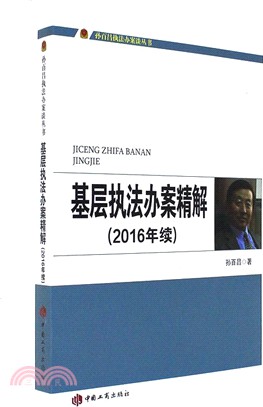 基層執法辦案精解(2016年續)（簡體書）