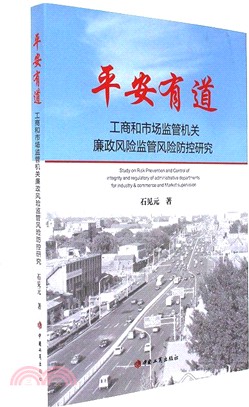 平安有道：工商和市場監管機關廉政風險監管風險防控研究（簡體書）