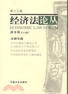 經濟法論叢-第十三卷（簡體書）