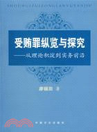 受賄罪縱覽與探究-從理論積澱到實務前沿(簡體書)