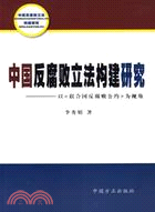 中國反腐敗立法構建研究-以《聯合國反腐敗公約》為視角(簡體書)