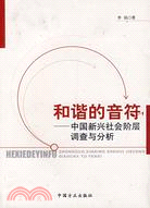 和諧的音符-中國新興社會階層調查與分析（簡體書）