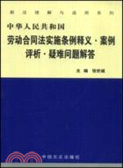 中華人民共和國勞動合同法實施條例釋義.案例評析.疑難問題解答（簡體書）