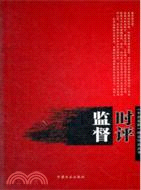 監督時評（簡體書）