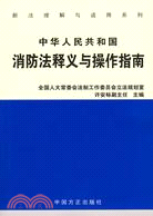中華人民共和國消防法釋義與操作指南（簡體書）