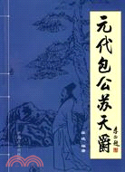 元代包公蘇天爵（簡體書）