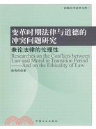 變革時期法律與道德的衝突問題研究-兼論法律的倫理性（簡體書）
