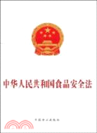 中華人民共和國食品安全法（簡體書）