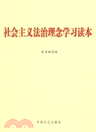 社會主義法治理念學習讀本（簡體書）