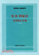 憲法、國家法實用核心法規(第四版)（簡體書）