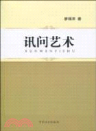 訊問藝術（簡體書）