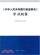 《中華人民共和國行政監察法》學習問答（簡體書）