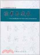 讀書與成長：中央紀委監察部機關青年讀書心得徵文活動獲獎文集（簡體書）