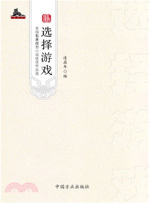 選擇遊戲：全國勤廉微型小說徵文作品選（簡體書）