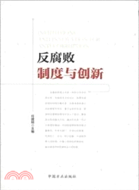 反腐敗制度與創新（簡體書）