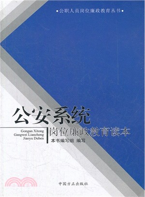 公安系統崗位廉政教育讀本（簡體書）