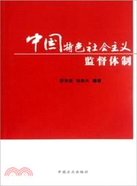 中國特色社會主義監督體制（簡體書）