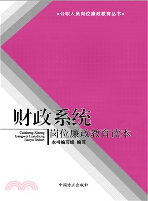 財政系統崗位廉政教育讀本（簡體書）