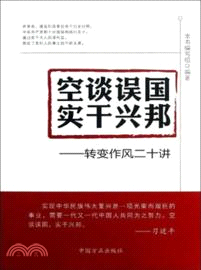 空談誤國．實幹興邦：轉變作風二十講（簡體書）