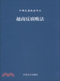 越南反腐敗法（簡體書）