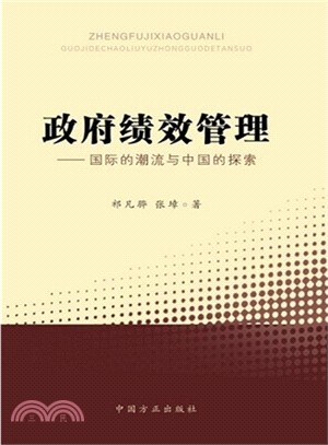 政府績效管理：國際的潮流與中國的探索（簡體書）