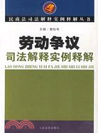 勞動爭議司法解釋實例釋解(根據最新司法解釋修訂)（簡體書）