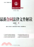 最新合同法律檔解讀 200612(簡體書)