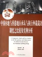 中國內地與香港地區承認與執行仲裁裁決制度之比較及實例分析（簡體書）