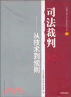 司法裁判:從技術到規則(2005年卷)(簡體書)