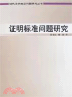 證明標準問題研究(簡體書)