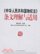 《中華人民共和國物權法》條文理解與適用（簡體書）