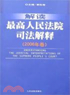 解讀最高人民法院司法解釋.2006年卷（簡體書）