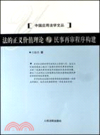 法的正義價值理論與民事再審程序構建（簡體書）