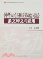《中華人民共和國勞動合同法》條文釋義與適用（簡體書）