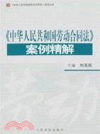 《中華人民共和國勞動合同法》案例精解（簡體書）