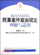 最高人民法院民事案件案由規定理解與適用（簡體書）