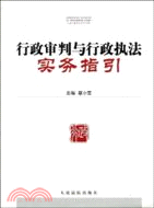 行政審判與行政執法實務指引（簡體書）