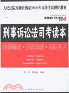 2009刑事訴訟法司考讀本（簡體書）