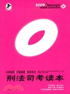 2009刑法司考讀本（簡體書）