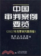 中國審判案例要覽(2007年刑事審判案例卷)（簡體書）