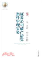 證券公司破產清算案件審理實務（簡體書）